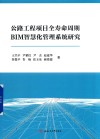 公路工程项目全寿命周期BIM智慧化管理系统研究 封面