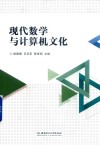 现代数学与计算机文化 封面