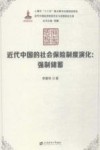 近代中国的社会保险制度演化  强制储蓄 封面