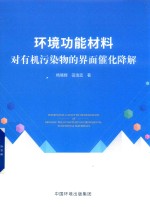 环境功能材料对有机污染物的界面催化降解 封面