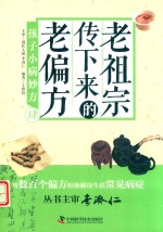 老祖宗传下来的老偏方  4  孩子小病妙方 封面