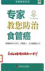 专家教您防治食管癌 封面