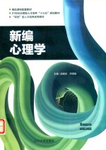 新编心理学 封面