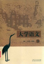 大学语文  下 封面