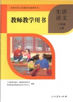 培智学校义务教育实验教科书  生活语文  三年级  上  教师教学用书 封面