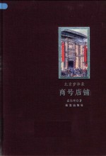 北京梦华录  商号店铺 电子书封面