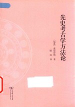 先史考古学方法论 封面