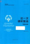 这一次  请听我说  特奥运动卷 封面
