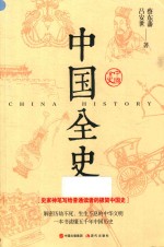 中国全史 封面