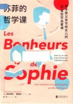 苏菲的哲学课 封面