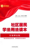 社区居民学法用法读本 封面