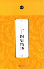 二十四史精华  3 封面