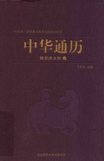 中华通历  魏晋南北朝  上 封面