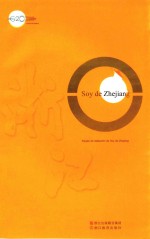 我是浙江人  西班牙文 封面