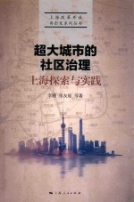 超大城市的社区治理 上海探索与实践