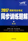国家司法考试  同步训练题解  民法  2017版 封面