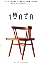 椅子100 封面