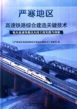 严寒地区高速铁路综合建造关键技术  哈大高速铁路沈大段工程实践与创新 封面