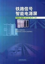 铁路信号智能电源屏 封面