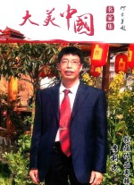 大美中国名家集：抗疫作品专辑  李利民 封面