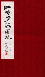 红楼梦人物图咏  上 封面