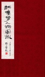 红楼梦人物图咏  下 封面