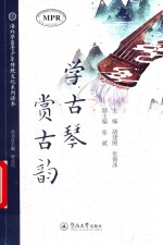 学古琴,赏古韵 封面