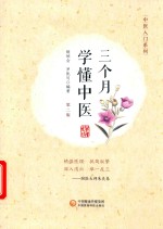 中医入门系列  三个月学懂中医  第2版 封面