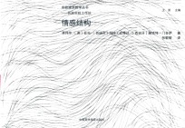 实验建筑教学丛书 开放实验工作坊 情感结构 封面