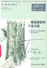 一棵花旗松的生命之旅 封面