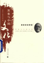 黑塞与中国文化 封面