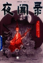 夜闻录 封面