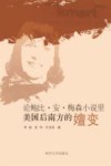 论鲍比·安·梅森小说里美国后南方的嬗变 封面