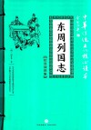 东周列国志  精选插图版 封面