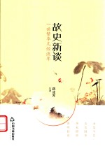 故史新谈 封面
