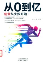 从0到亿  创业从失败开始 封面