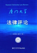 厦门大学法律评论  第31辑 封面