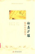 针灸护理临床应用指导 封面
