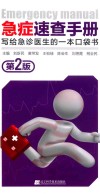 急症速查手册  第2版 封面