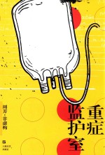 重症监护室 封面