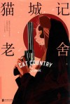 猫城记 封面