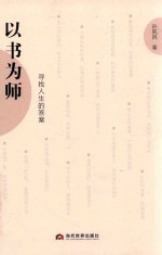 以书为师 封面