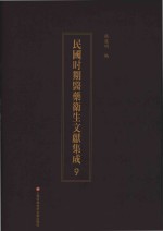 民国时期医药卫生文献集成  9 封面