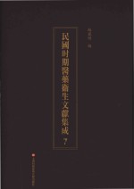 民国时期医药卫生文献集成  7 封面