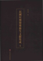 民国时期医药卫生文献集成  6 封面