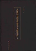 民国时期医药卫生文献集成  5 封面