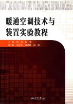 暖通空调技术与装置实验教程 封面