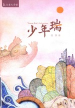 少年瑞 封面