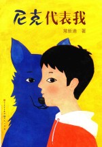 尼克代表我 封面