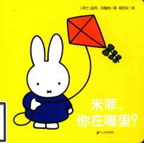 米菲触摸纸板书  米菲  你在哪里 封面